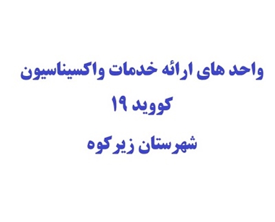 شبکه بهداشت و درمان زیرکوه 